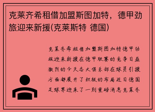 克莱齐希租借加盟斯图加特，德甲劲旅迎来新援(克莱斯特 德国)