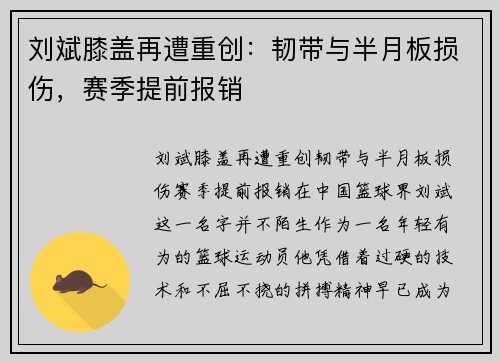 刘斌膝盖再遭重创：韧带与半月板损伤，赛季提前报销