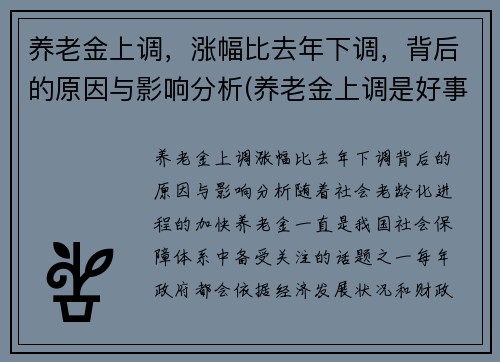 养老金上调，涨幅比去年下调，背后的原因与影响分析(养老金上调是好事吗)