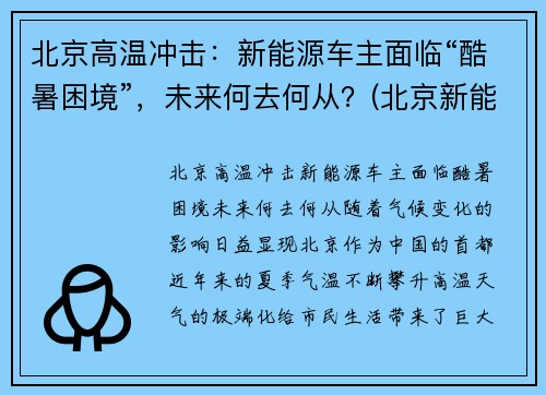 北京高温冲击：新能源车主面临“酷暑困境”，未来何去何从？(北京新能源火灾)