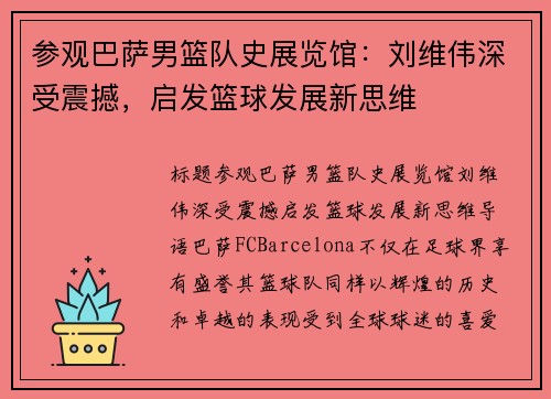 参观巴萨男篮队史展览馆：刘维伟深受震撼，启发篮球发展新思维