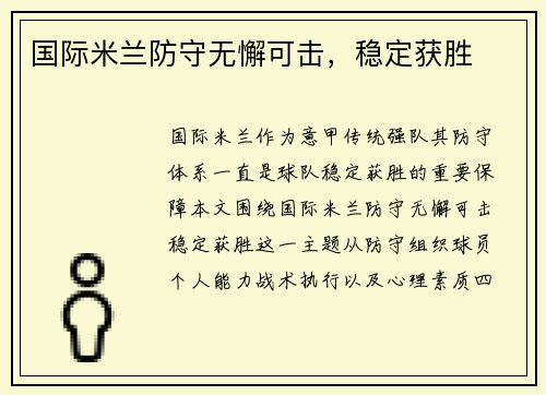 国际米兰防守无懈可击，稳定获胜