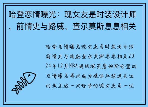 哈登恋情曝光：现女友是时装设计师，前情史与路威、查尔莫斯息息相关