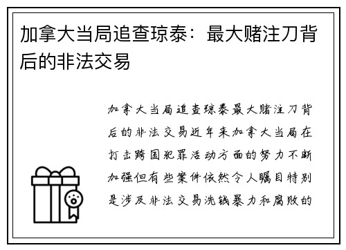 加拿大当局追查琼泰：最大赌注刀背后的非法交易