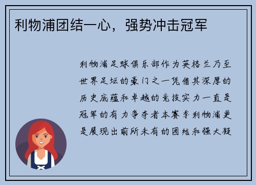 利物浦团结一心，强势冲击冠军