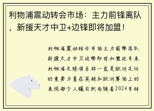 利物浦震动转会市场：主力前锋离队，新援天才中卫+边锋即将加盟！