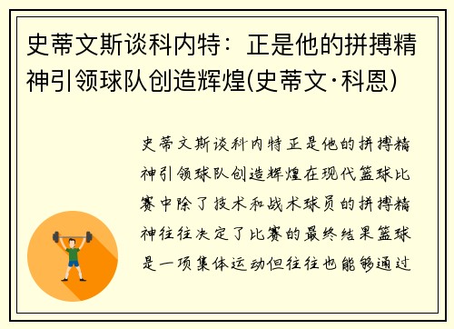 史蒂文斯谈科内特：正是他的拼搏精神引领球队创造辉煌(史蒂文·科恩)