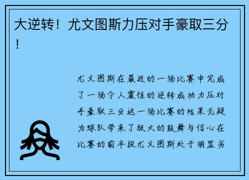 大逆转！尤文图斯力压对手豪取三分！