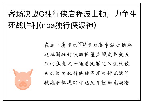 客场决战G独行侠启程波士顿，力争生死战胜利(nba独行侠波神)