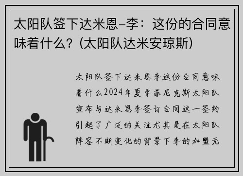 太阳队签下达米恩-李：这份的合同意味着什么？(太阳队达米安琼斯)