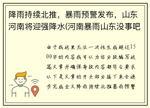 降雨持续北推，暴雨预警发布，山东河南将迎强降水(河南暴雨山东没事吧)