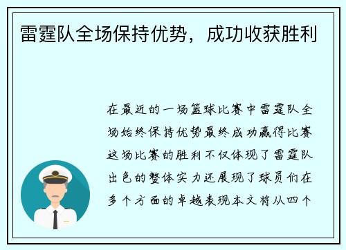 雷霆队全场保持优势，成功收获胜利