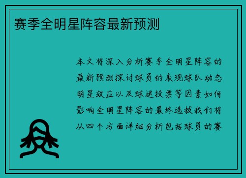 赛季全明星阵容最新预测