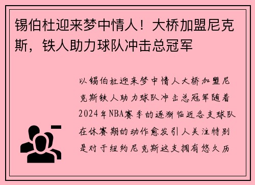 锡伯杜迎来梦中情人！大桥加盟尼克斯，铁人助力球队冲击总冠军