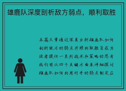 雄鹿队深度剖析敌方弱点，顺利取胜