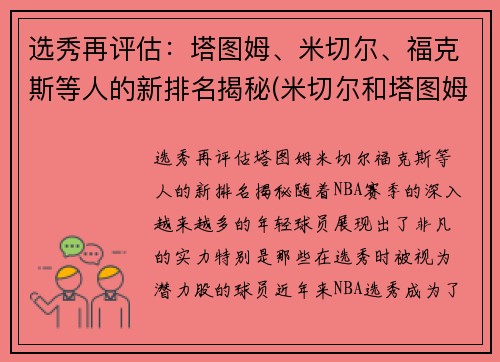 选秀再评估：塔图姆、米切尔、福克斯等人的新排名揭秘(米切尔和塔图姆谁强)