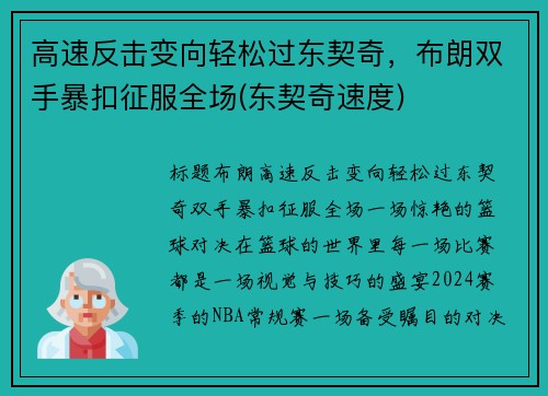 高速反击变向轻松过东契奇，布朗双手暴扣征服全场(东契奇速度)