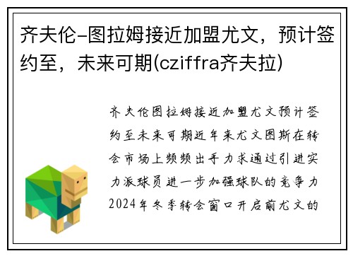 齐夫伦-图拉姆接近加盟尤文，预计签约至，未来可期(cziffra齐夫拉)