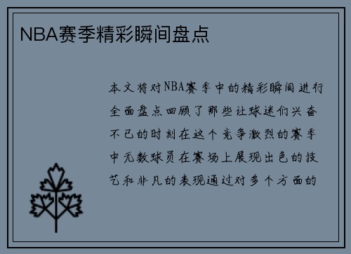 NBA赛季精彩瞬间盘点