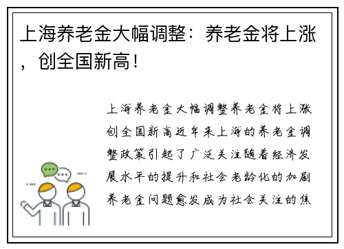 上海养老金大幅调整：养老金将上涨，创全国新高！