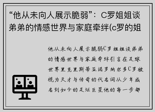 “他从未向人展示脆弱”：C罗姐姐谈弟弟的情感世界与家庭牵绊(c罗的姐妹)