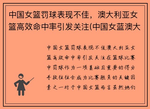 中国女篮罚球表现不佳，澳大利亚女篮高效命中率引发关注(中国女蓝澳大利亚)