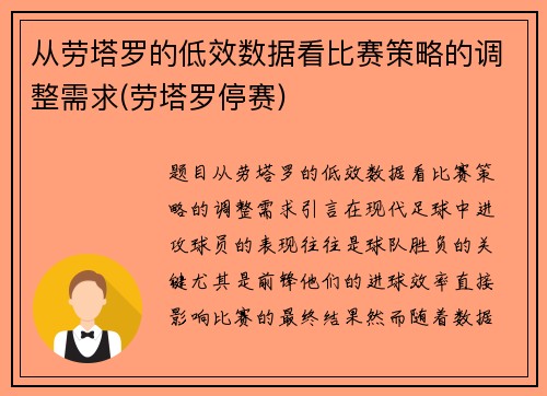 从劳塔罗的低效数据看比赛策略的调整需求(劳塔罗停赛)