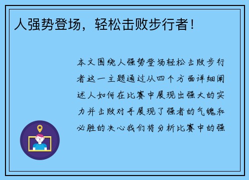 人强势登场，轻松击败步行者！