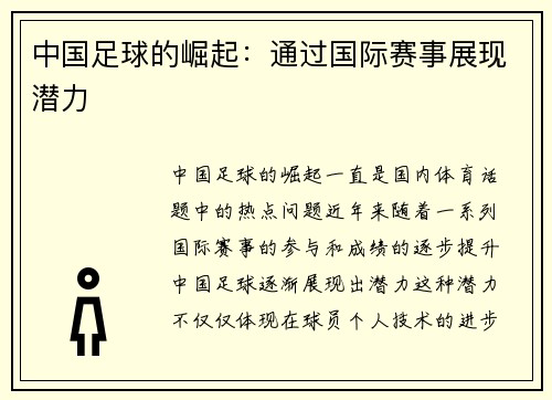 中国足球的崛起：通过国际赛事展现潜力