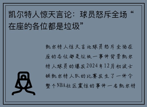 凯尔特人惊天言论：球员怒斥全场 “在座的各位都是垃圾”