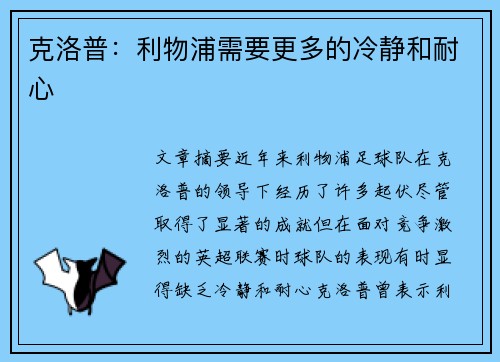 克洛普：利物浦需要更多的冷静和耐心