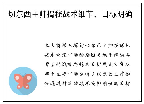 切尔西主帅揭秘战术细节，目标明确