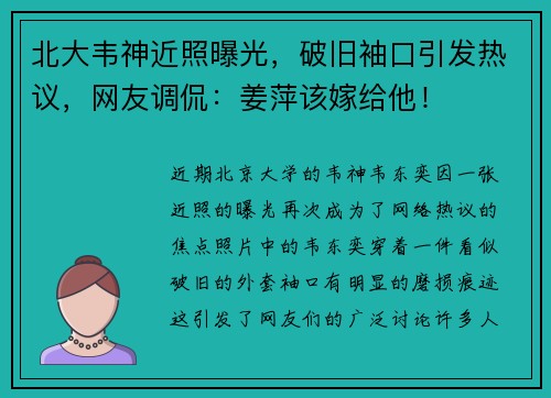 北大韦神近照曝光，破旧袖口引发热议，网友调侃：姜萍该嫁给他！