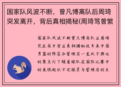 国家队风波不断，曾凡博离队后周琦突发离开，背后真相揭秘(周琦骂曾繁日)