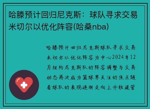 哈滕预计回归尼克斯：球队寻求交易米切尔以优化阵容(哈桑nba)