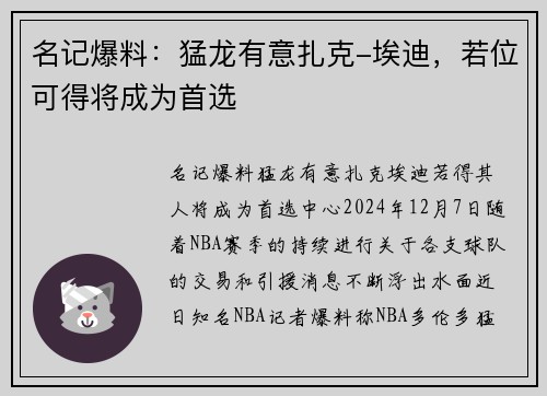 名记爆料：猛龙有意扎克-埃迪，若位可得将成为首选