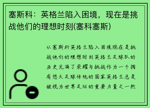 塞斯科：英格兰陷入困境，现在是挑战他们的理想时刻(塞科塞斯)