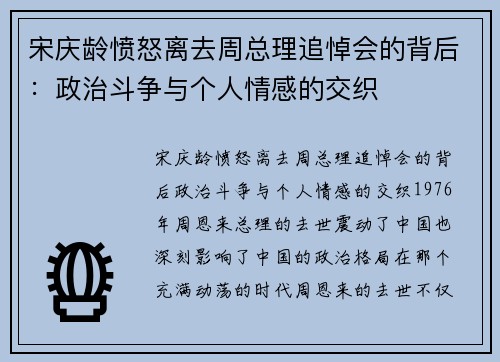 宋庆龄愤怒离去周总理追悼会的背后：政治斗争与个人情感的交织
