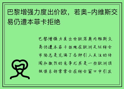 巴黎增强力度出价欧，若奥-内维斯交易仍遭本菲卡拒绝