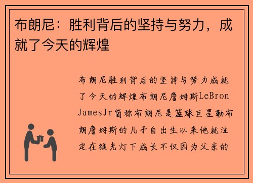 布朗尼：胜利背后的坚持与努力，成就了今天的辉煌