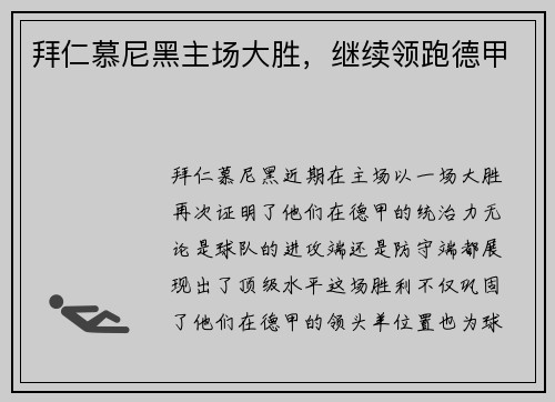 拜仁慕尼黑主场大胜，继续领跑德甲