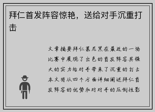 拜仁首发阵容惊艳，送给对手沉重打击