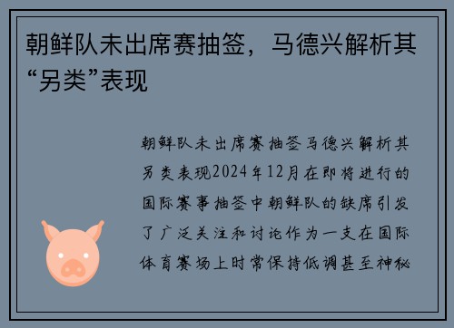 朝鲜队未出席赛抽签，马德兴解析其“另类”表现