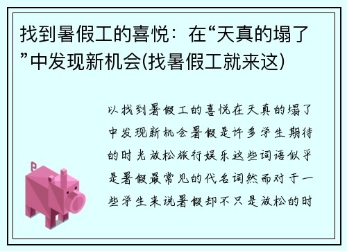找到暑假工的喜悦：在“天真的塌了”中发现新机会(找暑假工就来这)