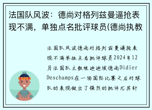法国队风波：德尚对格列兹曼逼抢表现不满，单独点名批评球员(德尚执教法国多少年)