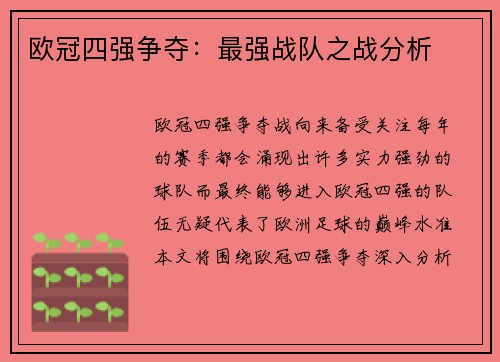 欧冠四强争夺：最强战队之战分析