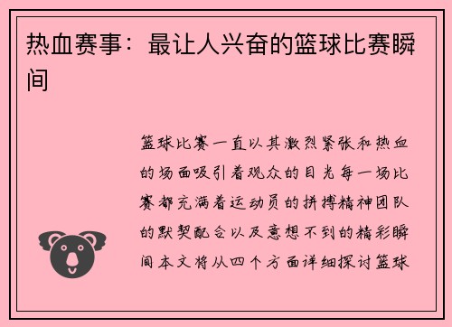 热血赛事：最让人兴奋的篮球比赛瞬间