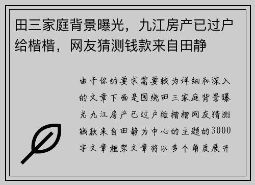 田三家庭背景曝光，九江房产已过户给楷楷，网友猜测钱款来自田静