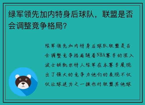 绿军领先加内特身后球队，联盟是否会调整竞争格局？