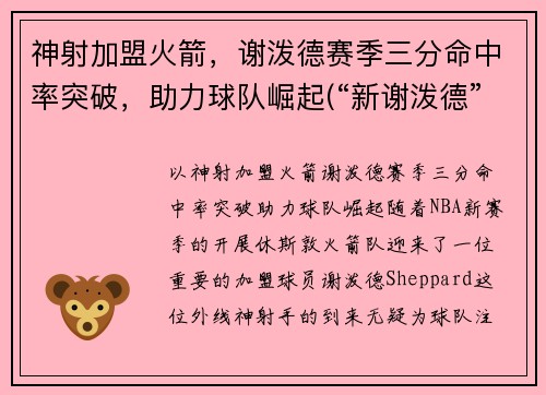神射加盟火箭，谢泼德赛季三分命中率突破，助力球队崛起(“新谢泼德”号火箭)